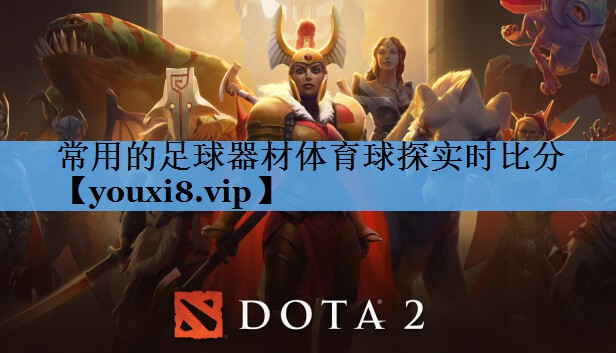 常用的足球器材体育球探实时比分