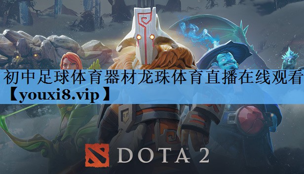 初中足球体育器材龙珠体育直播在线观看