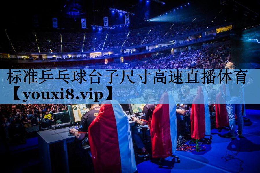 标准乒乓球台子尺寸高速直播体育