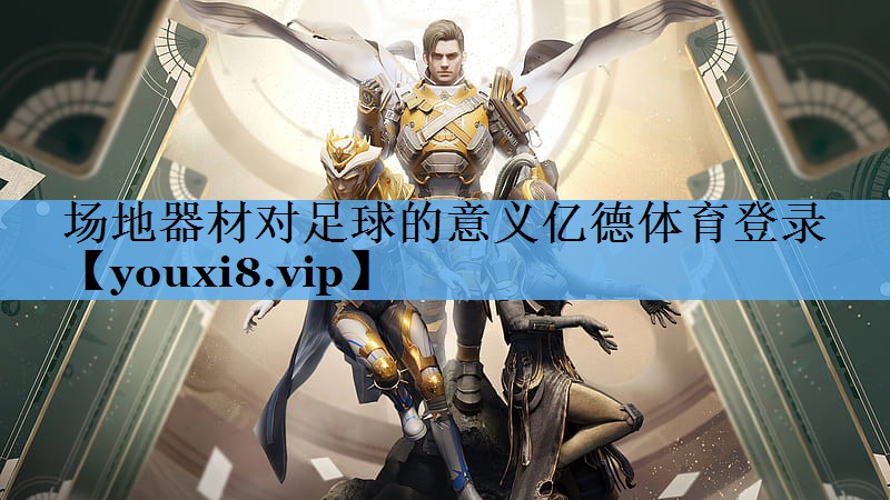 场地器材对足球的意义亿德体育登录