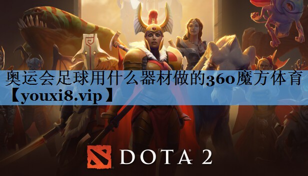 奥运会足球用什么器材做的360魔方体育