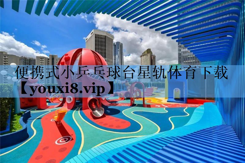 便携式小乒乓球台星轨体育下载