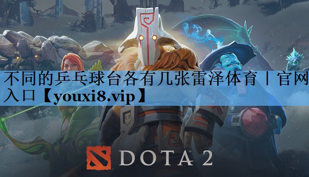 不同的乒乓球台各有几张雷泽体育｜官网入口