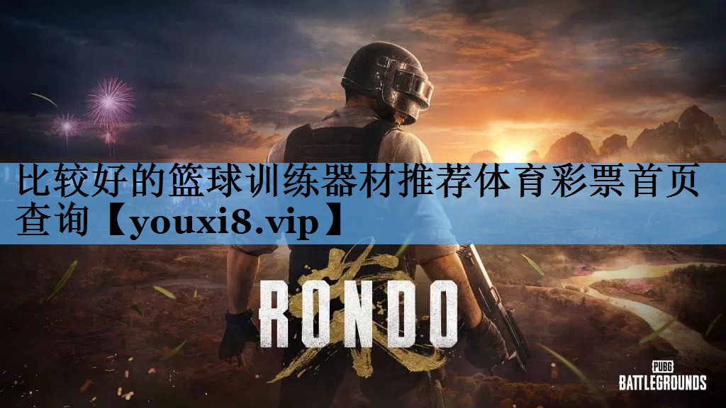 比较好的篮球训练器材推荐体育彩票首页查询