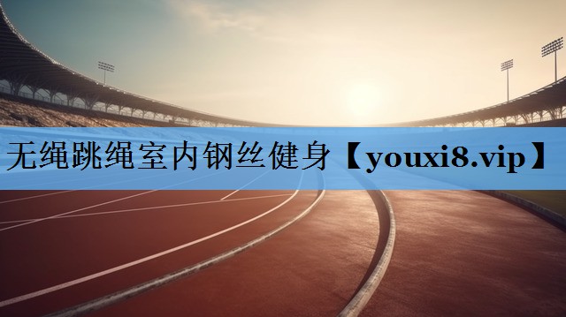 无绳跳绳室内钢丝健身