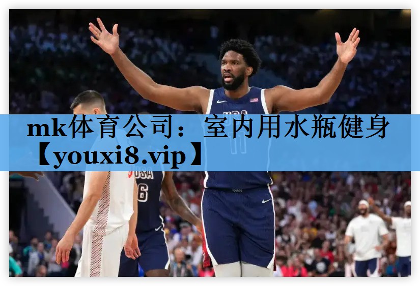 mk体育公司：室内用水瓶健身
