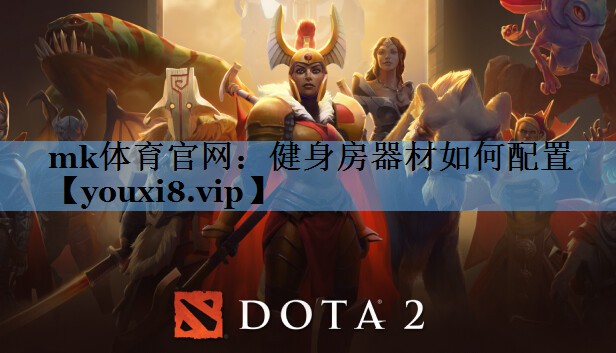 mk体育官网：健身房器材如何配置
