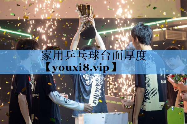 家用乒乓球台面厚度