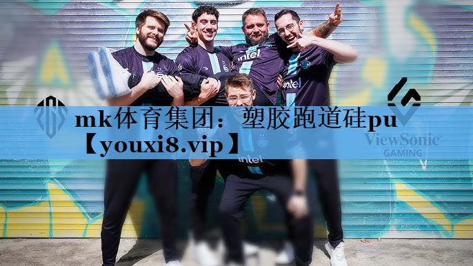mk体育集团：塑胶跑道硅pu