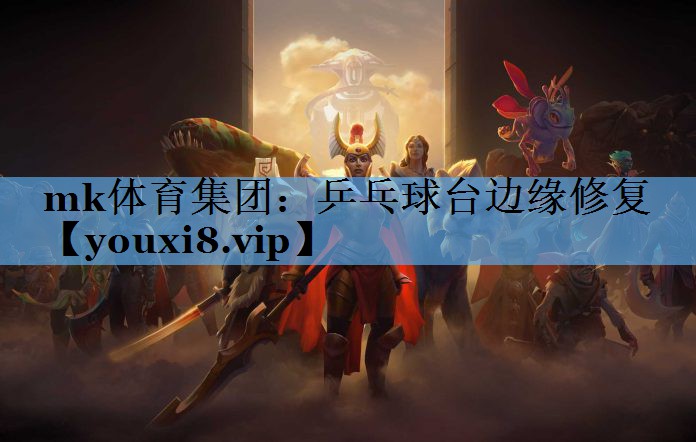 mk体育集团：乒乓球台边缘修复
