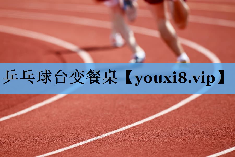 乒乓球台变餐桌