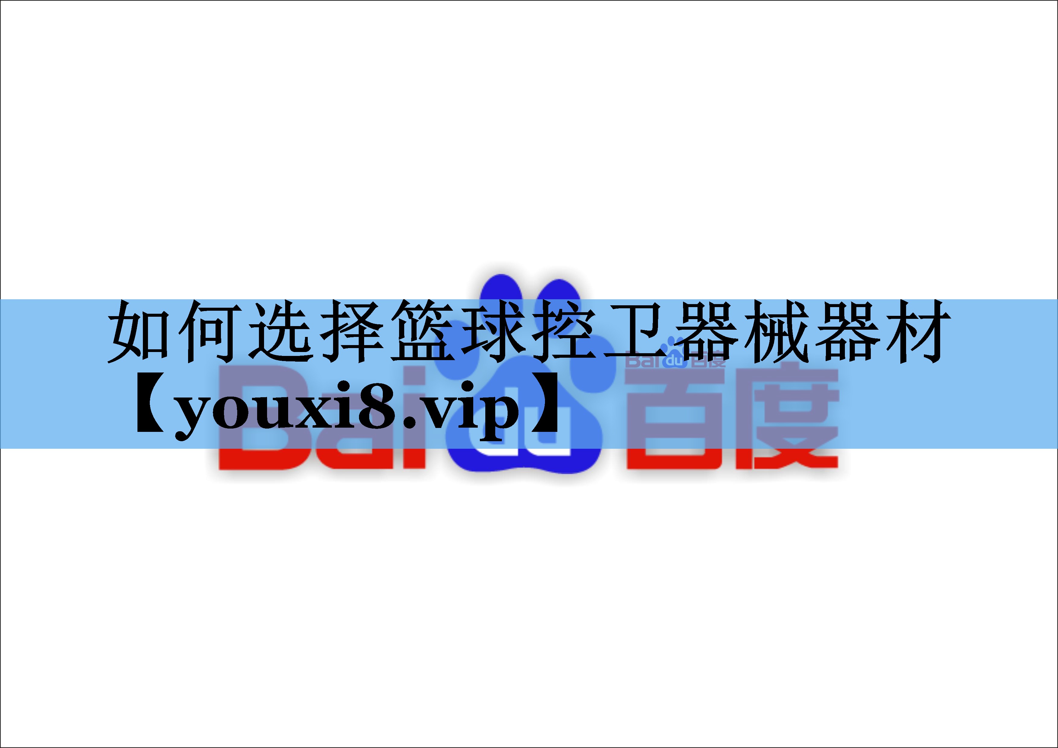 如何选择篮球控卫器械器材