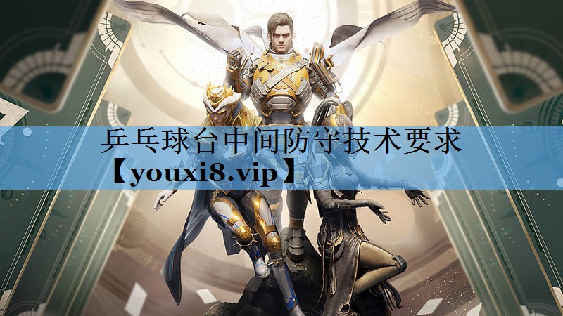 乒乓球台中间防守技术要求