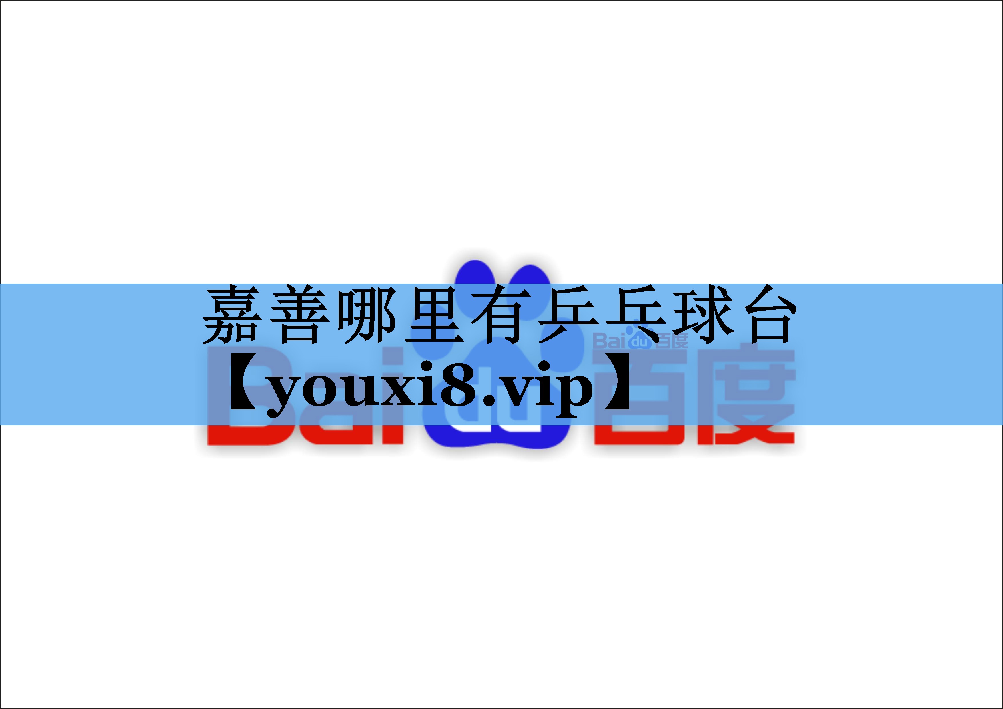 嘉善哪里有乒乓球台