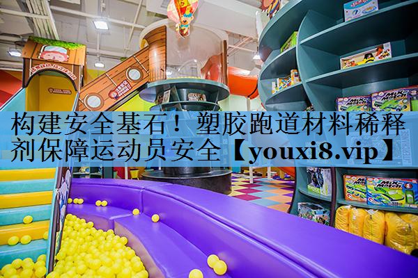 构建安全基石！塑胶跑道材料稀释剂保障运动员安全
