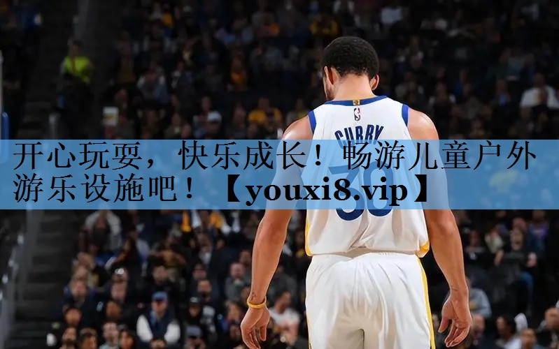 开心玩耍，快乐成长！畅游儿童户外游乐设施吧！