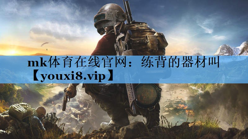 mk体育在线官网：练背的器材叫