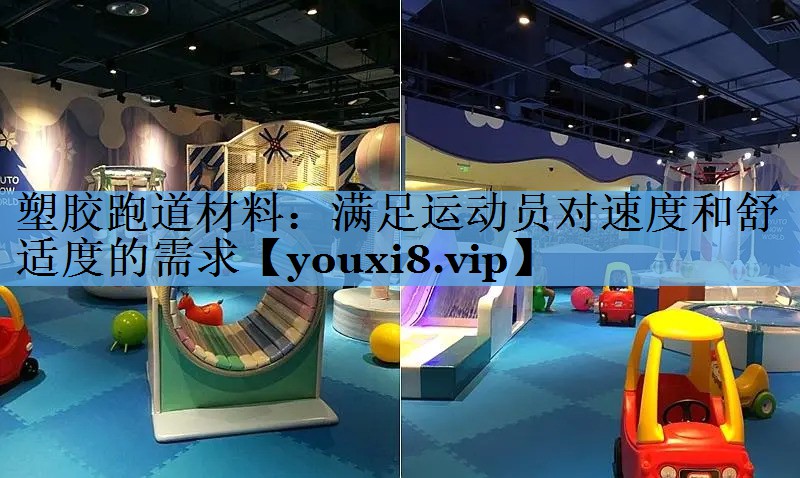 塑胶跑道材料：满足运动员对速度和舒适度的需求