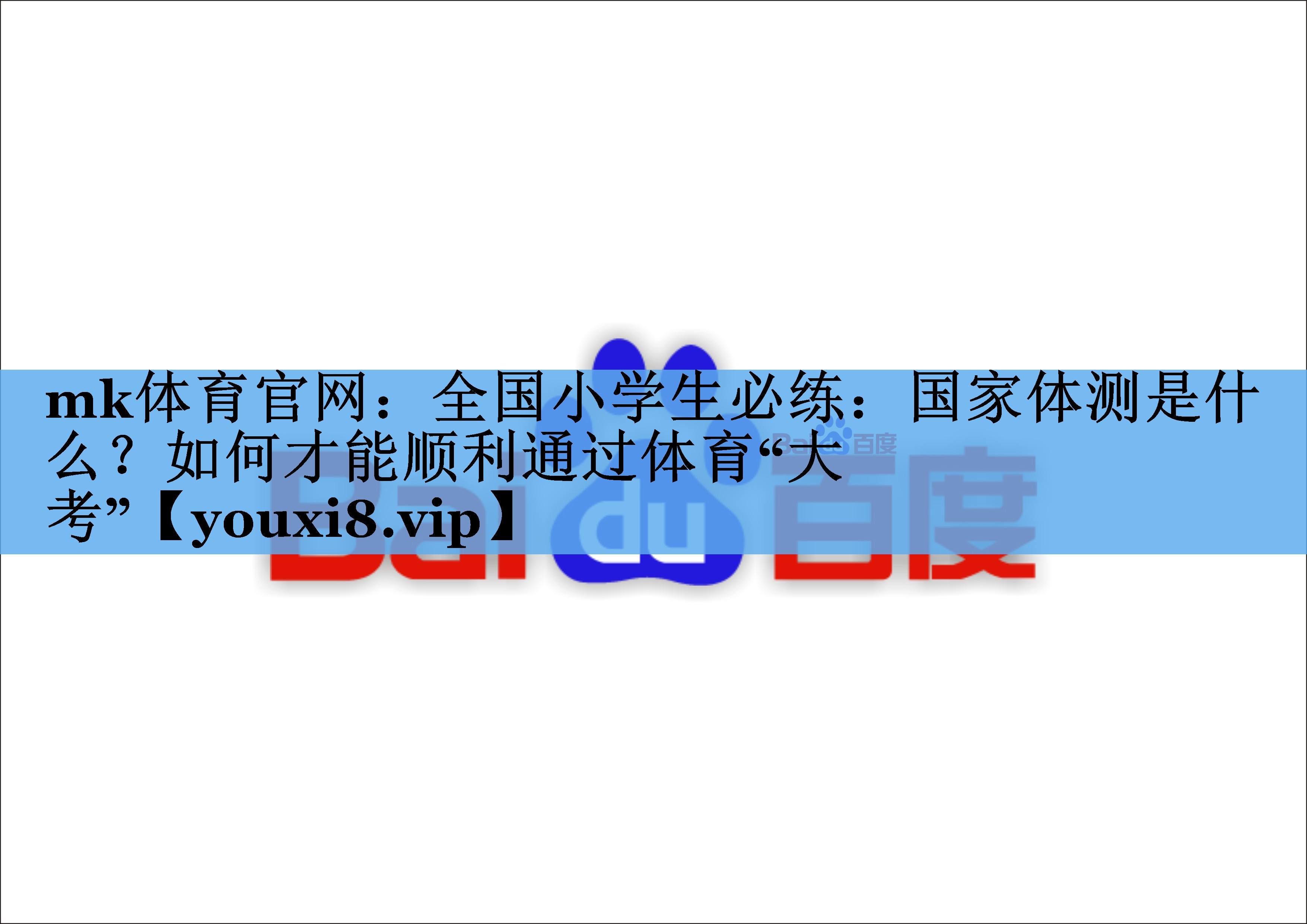 mk体育官网：全国小学生必练：国家体测是什么？如何才能顺利通过体育“大考”