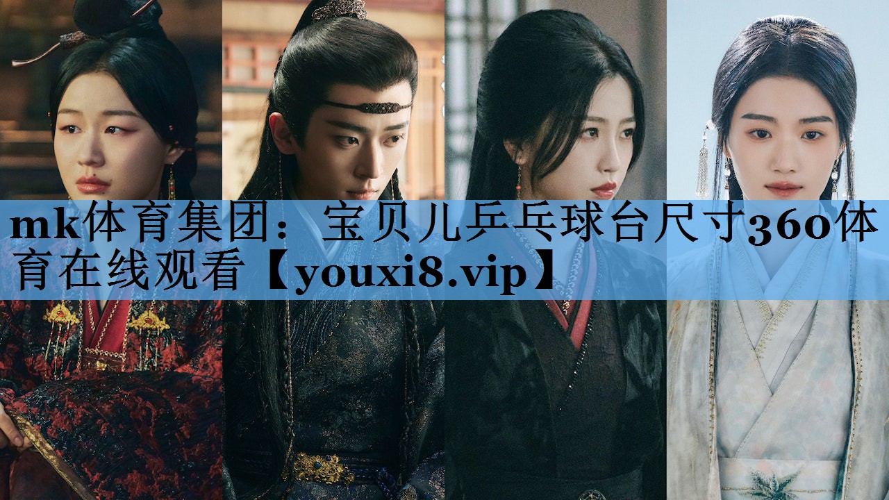 mk体育集团：宝贝儿乒乓球台尺寸360体育在线观看