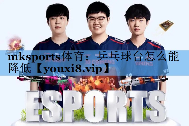mksports体育：乒乓球台怎么能降低