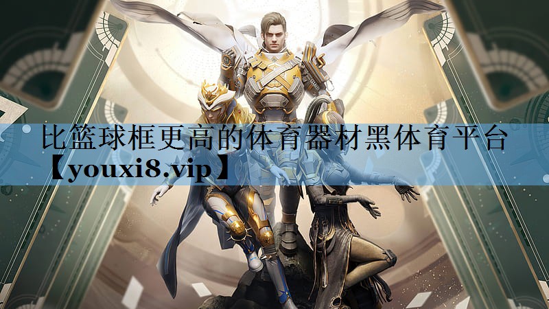 比篮球框更高的体育器材黑体育平台