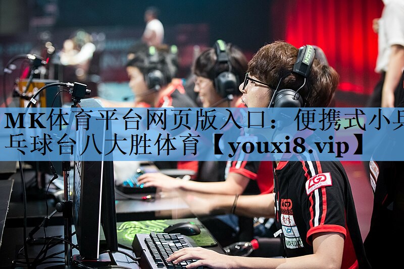 MK体育平台网页版入口：便携式小乒乓球台八大胜体育