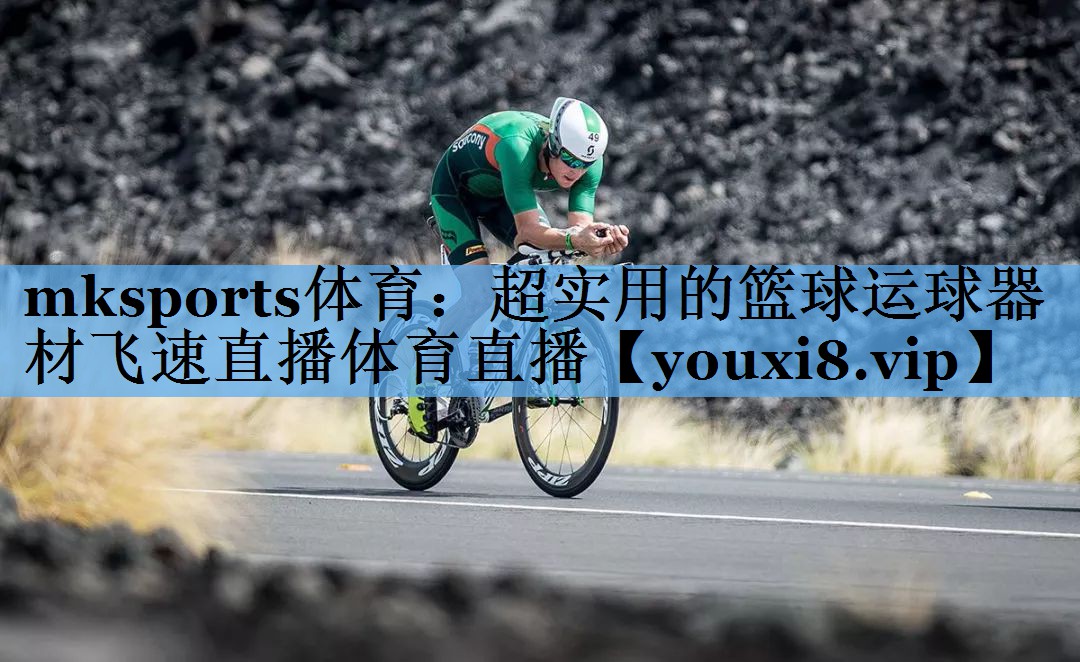 mksports体育：超实用的篮球运球器材飞速直播体育直播