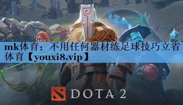mk体育：不用任何器材练足球技巧立省体育