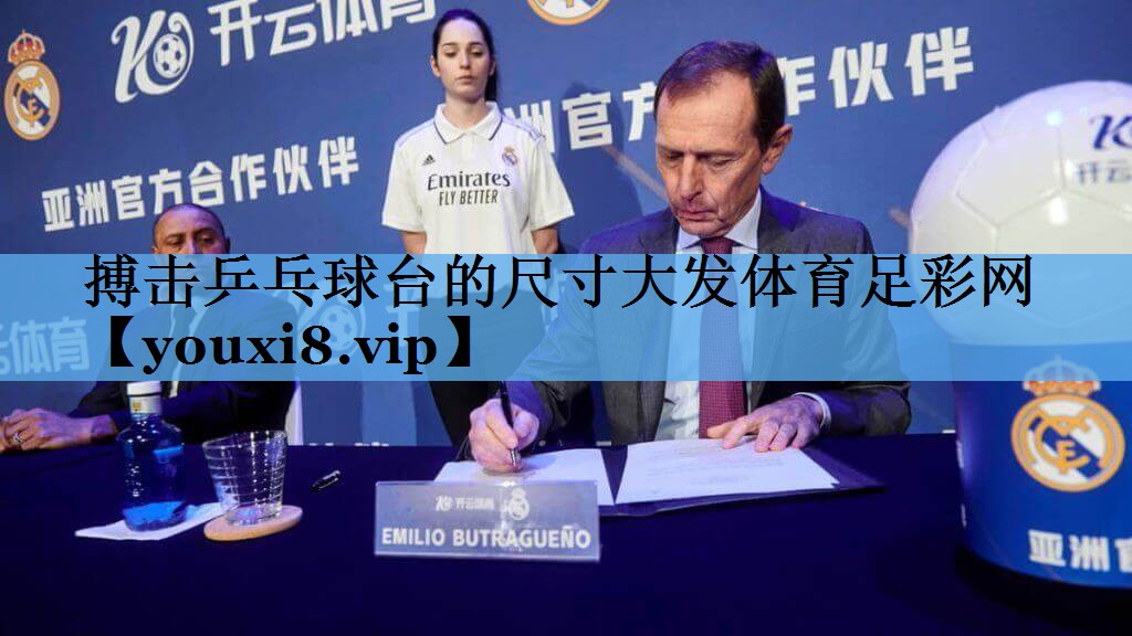 搏击乒乓球台的尺寸大发体育足彩网