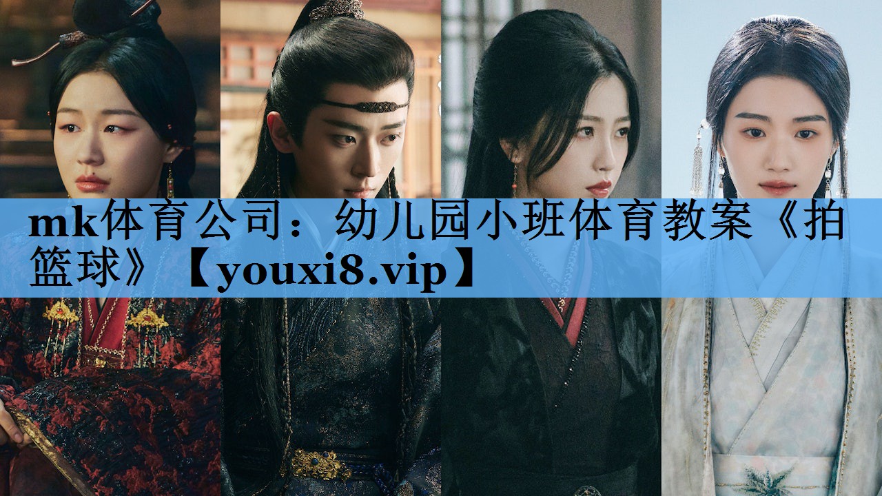 mk体育公司：幼儿园小班体育教案《拍篮球》
