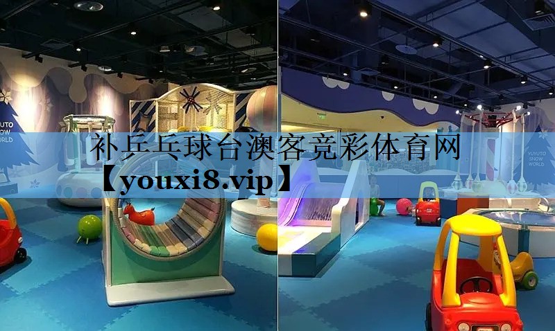 补乒乓球台澳客竞彩体育网