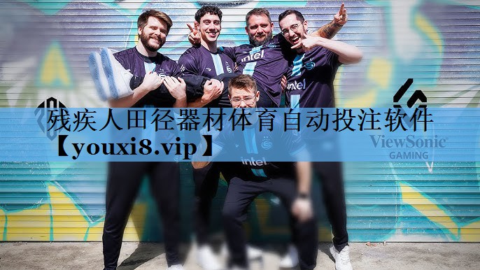 残疾人田径器材体育自动投注软件