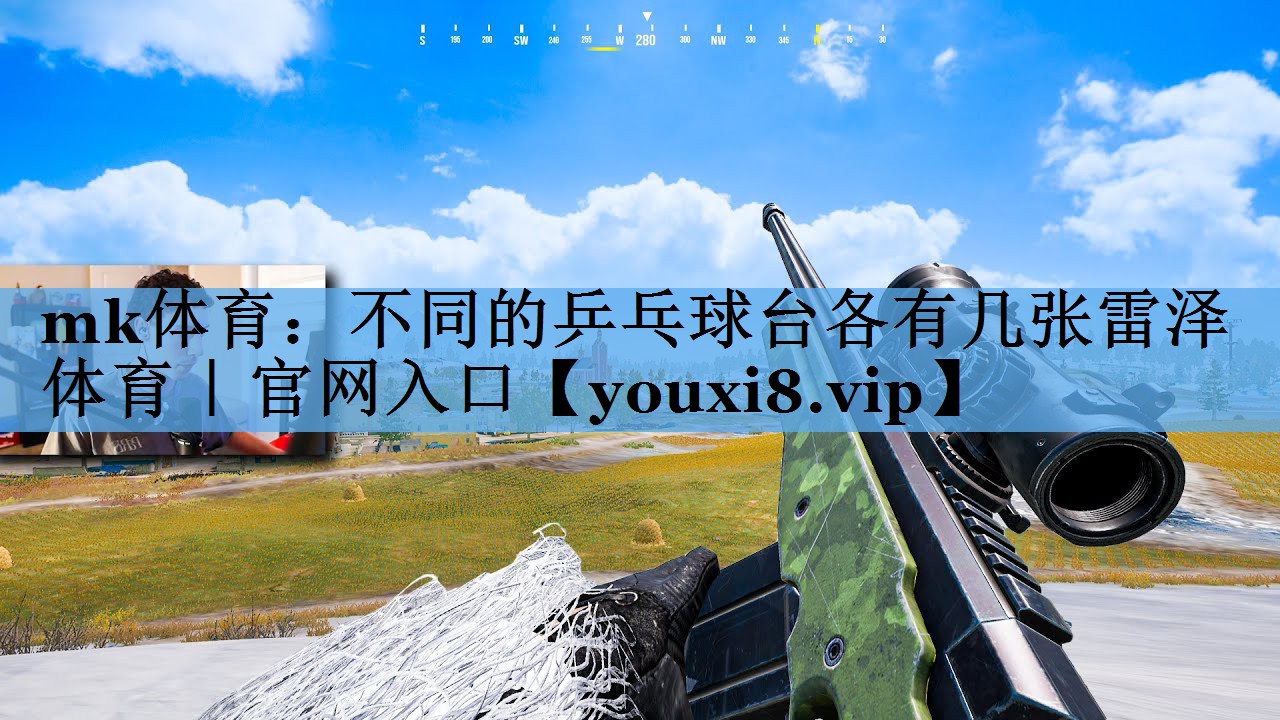 mk体育：不同的乒乓球台各有几张雷泽体育｜官网入口