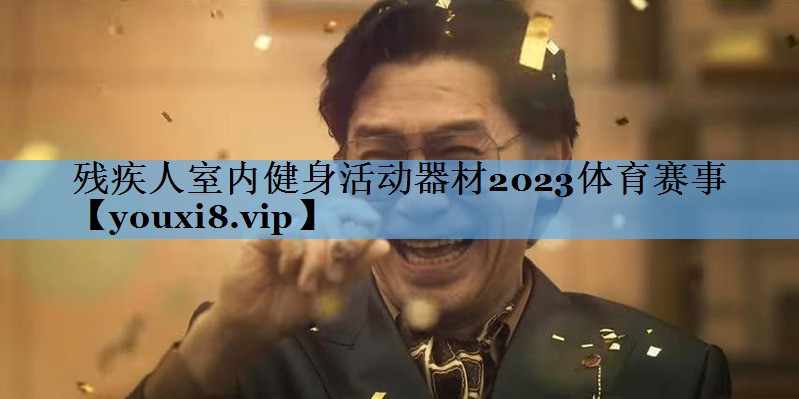 残疾人室内健身活动器材2023体育赛事