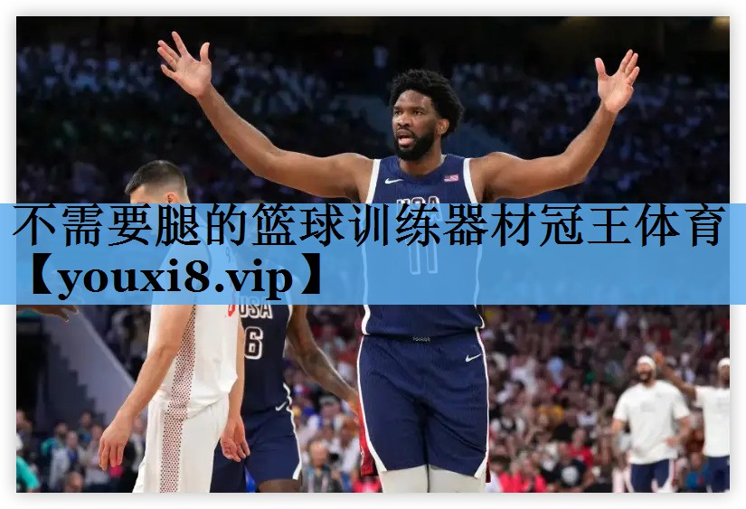 不需要腿的篮球训练器材冠王体育
