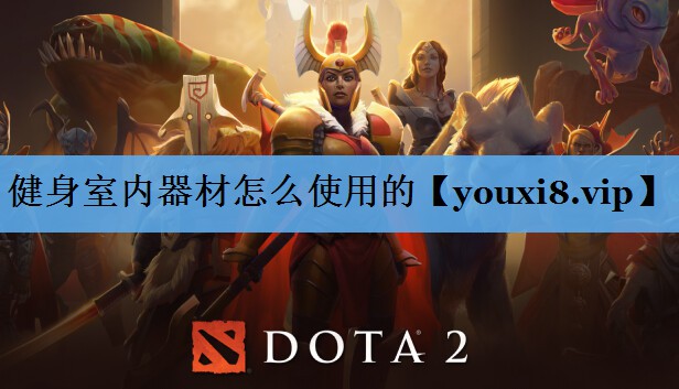 健身室内器材怎么使用的