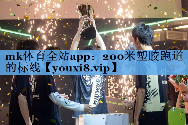 mk体育全站app：200米塑胶跑道的标线