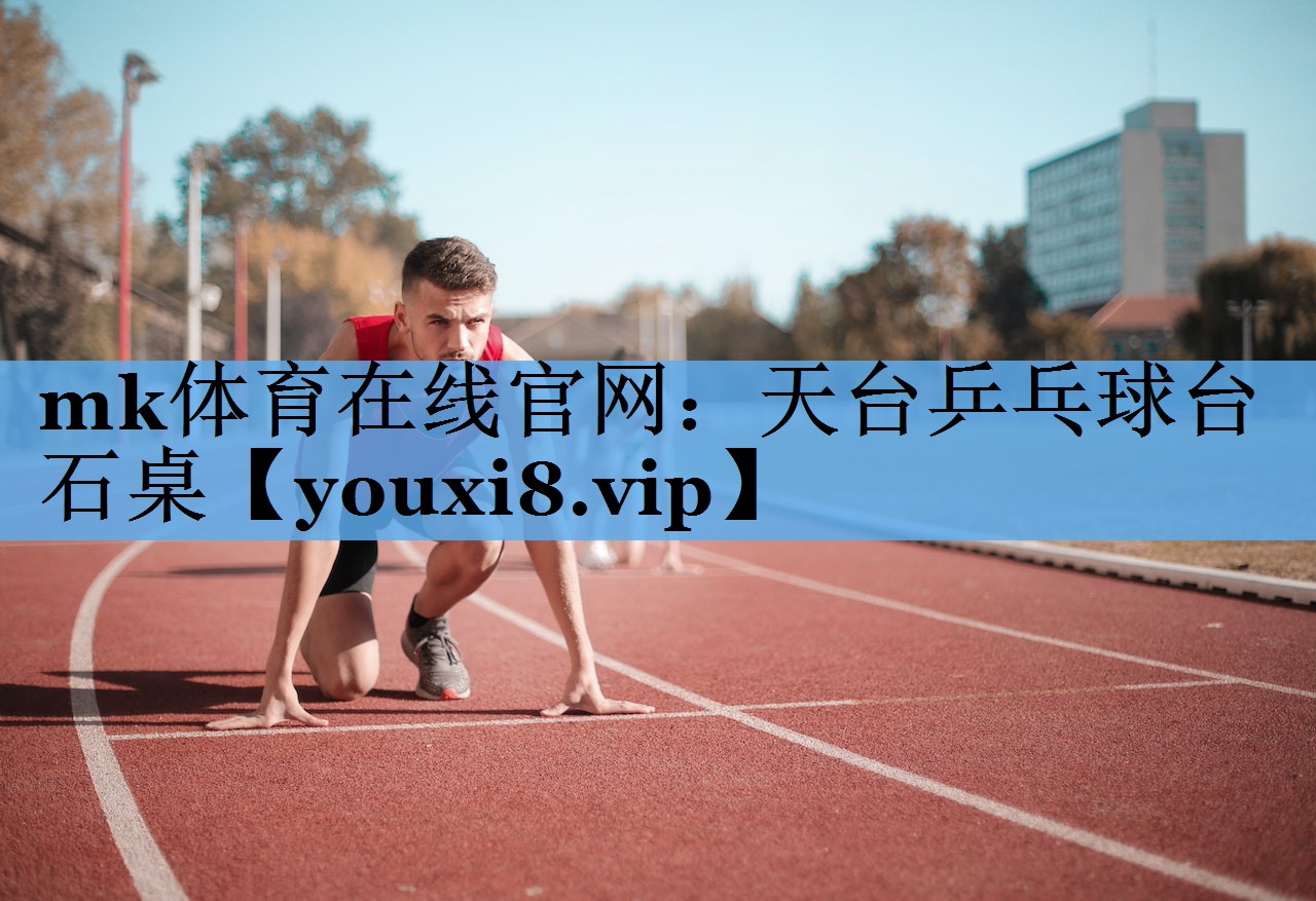 mk体育在线官网：天台乒乓球台石桌