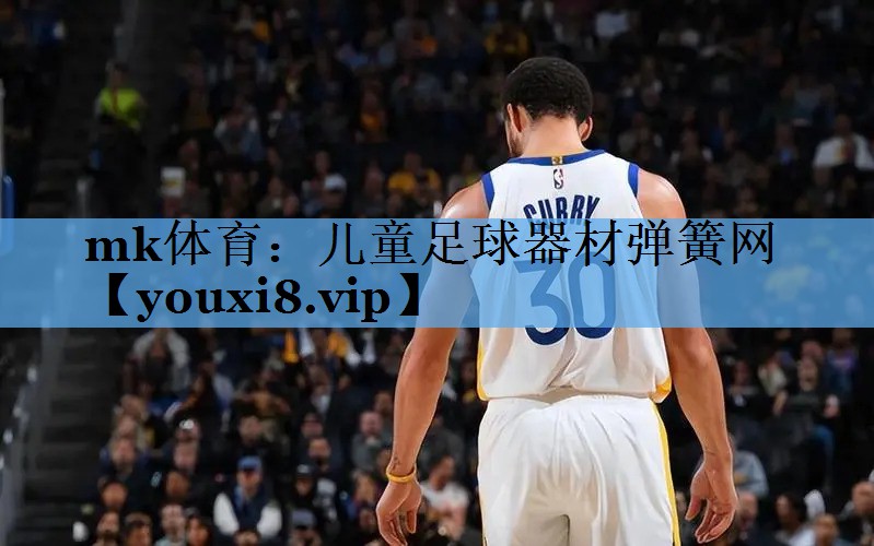 mk体育：儿童足球器材弹簧网