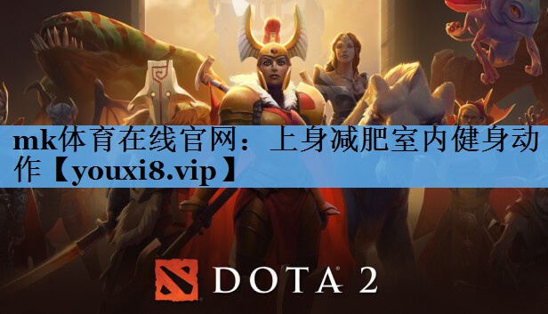 mk体育在线官网：上身减肥室内健身动作