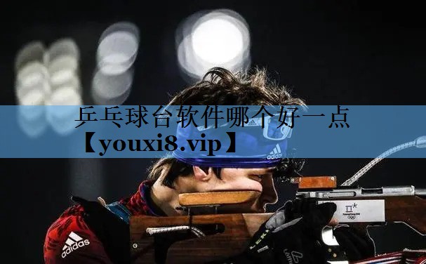 乒乓球台软件哪个好一点