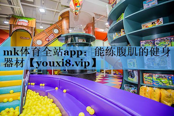 mk体育全站app：能练腹肌的健身器材