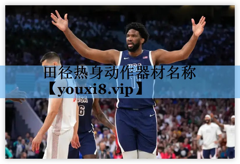田径热身动作器材名称 田径热身动作器材名称