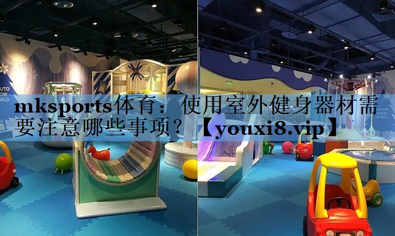 使用室外健身器材需要注意哪些事项? 使用室外健身器材需要注意哪些事项?