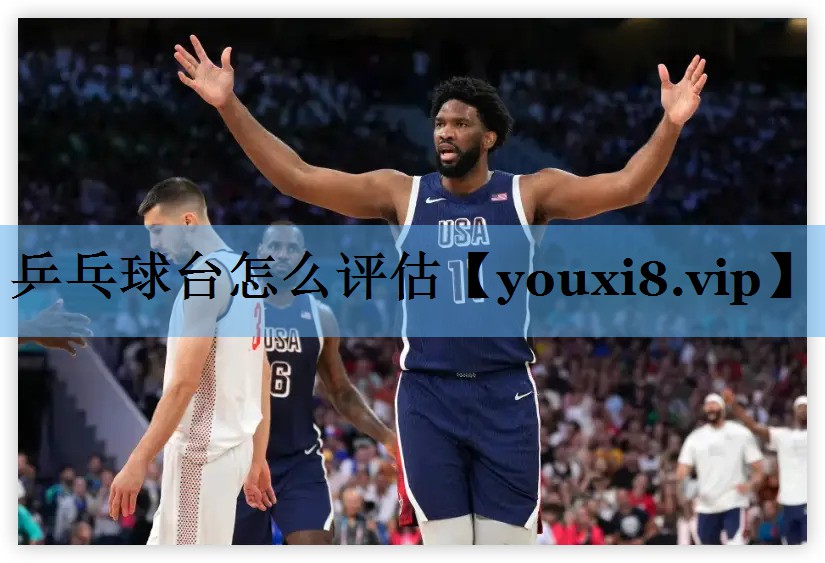 乒乓球台怎么评估 乒乓球台怎么评估