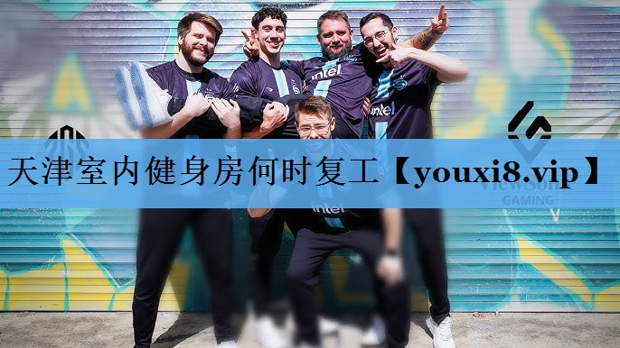 天津室内健身房何时复工 天津室内健身房何时复工