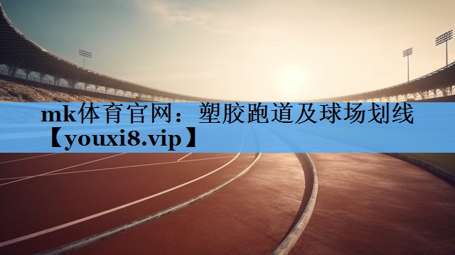 塑胶跑道及球场划线 塑胶跑道及球场划线
