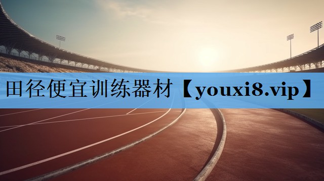 田径便宜训练器材 田径便宜训练器材