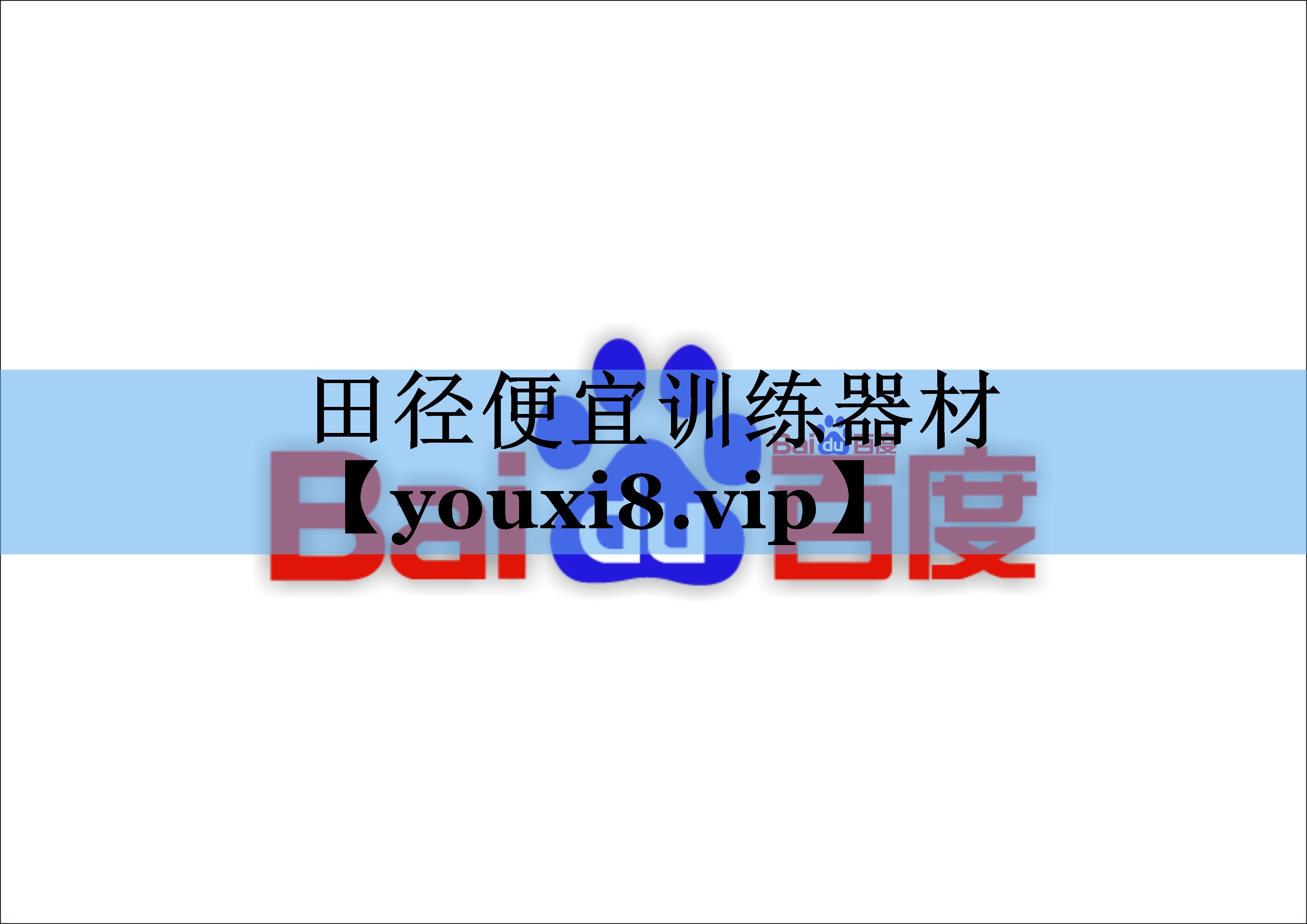 田径便宜训练器材 田径便宜训练器材